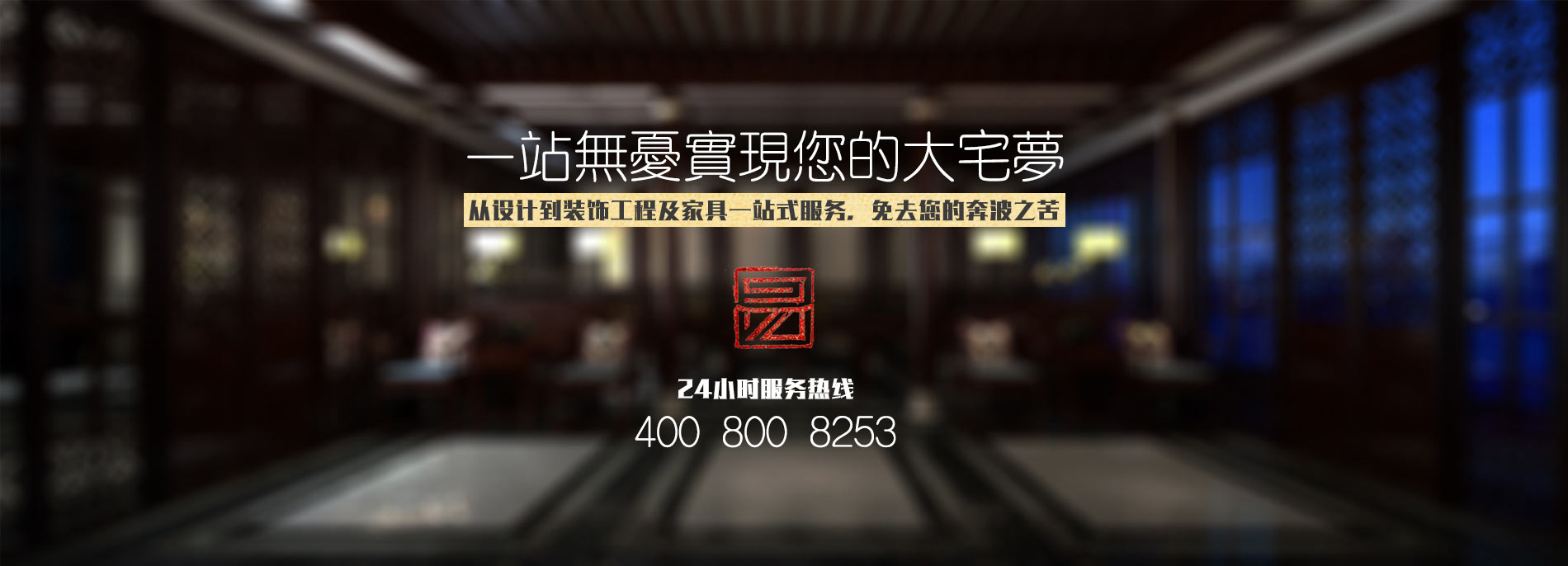 中式設計、中式裝修、中式家具一站式服務(wù)